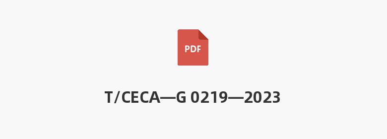 T/CECA—G 0219—2023